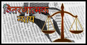 वितरणात्मक न्याय