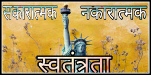 सकारात्मक ऑर नकारात्मक स्वतंत्रता