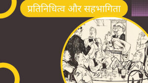 प्रतिनिधित्व और सहभागिता