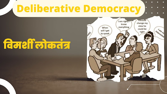 विमर्शी लोकतंत्र क्या है