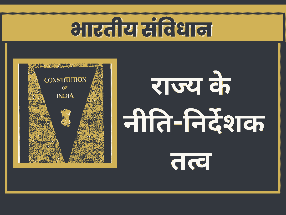 directive principles of indian constitution in hindi