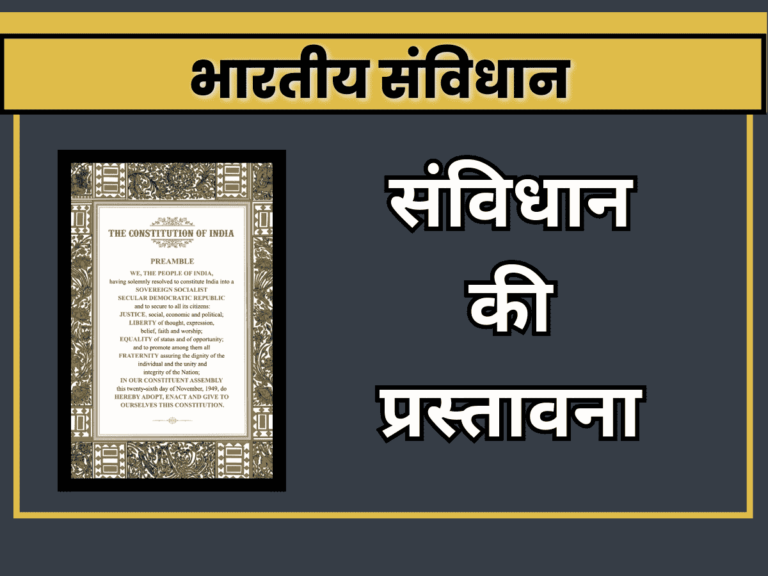 संविधान की प्रस्तावना | Preamble of Indian Constitution