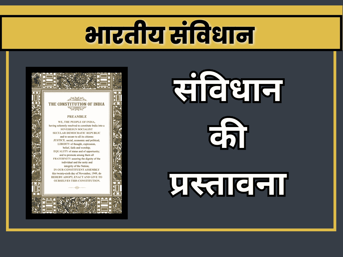 preamble of constitution in hindi