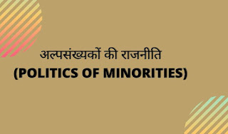 अल्पसंख्यकों की राजनीति | POLITICS OF MINORITIES