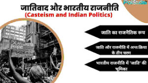 जातिवाद और भारतीय राजनीति