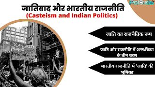 जातिवाद और भारतीय राजनीति | Casteism and Indian Politics