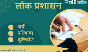 लोक प्रशासन