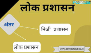 लोक प्रशासन और निजी प्रशासन