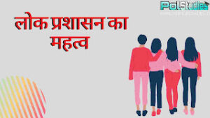 लोक प्रशासन का महत्व