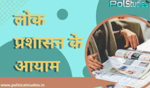 लोक प्रशासन के आयाम