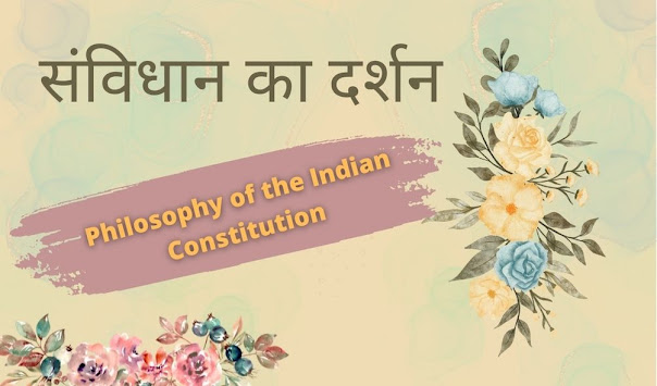 संविधान का दर्शन | philosophy of the indian constitution