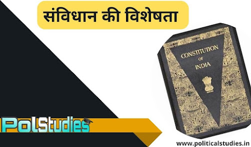 संविधान की विशेषताएँ | Features of indian constitution