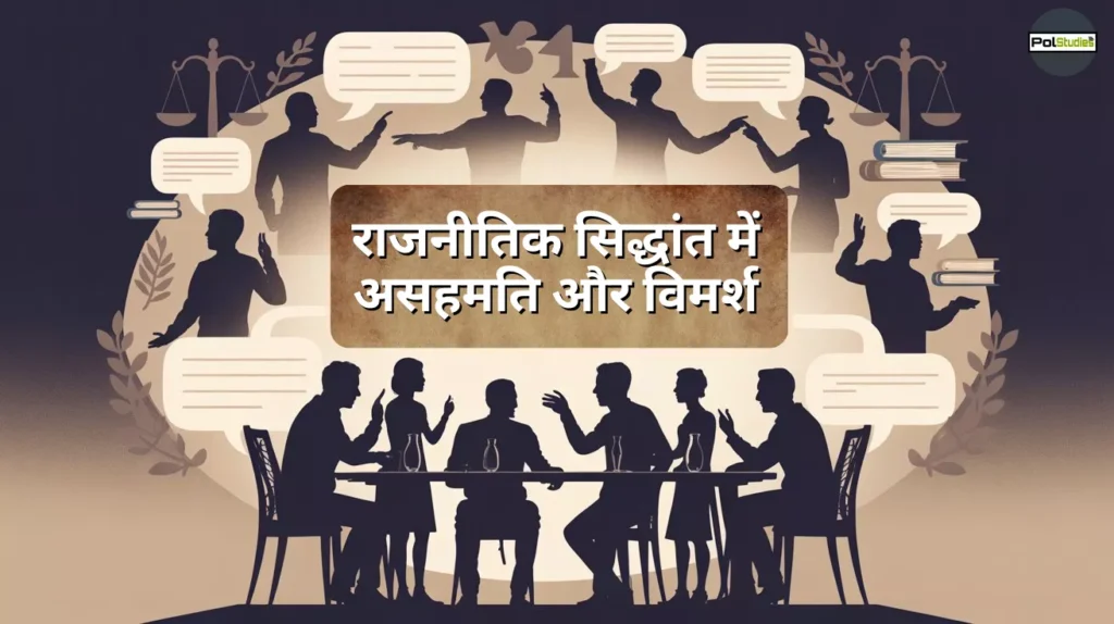 rajnitik sidhant me asahmati aur vimarsh