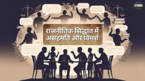 rajnitik sidhant me asahmati aur vimarsh