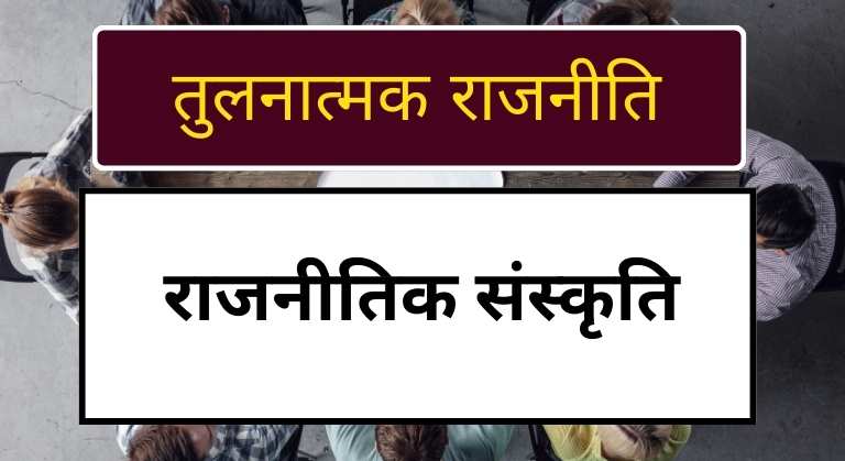 Political Culture in hindi