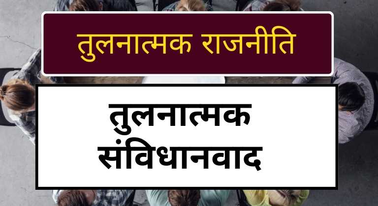 Comparative Constitutionalism in hindi