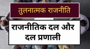 Parties and Party Systems in hindi