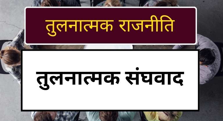 Comparative Federalism in hindi