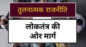 Paths to Democracy in hindi