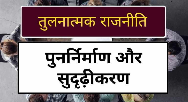 Reconstruction and Consolidation in hindi