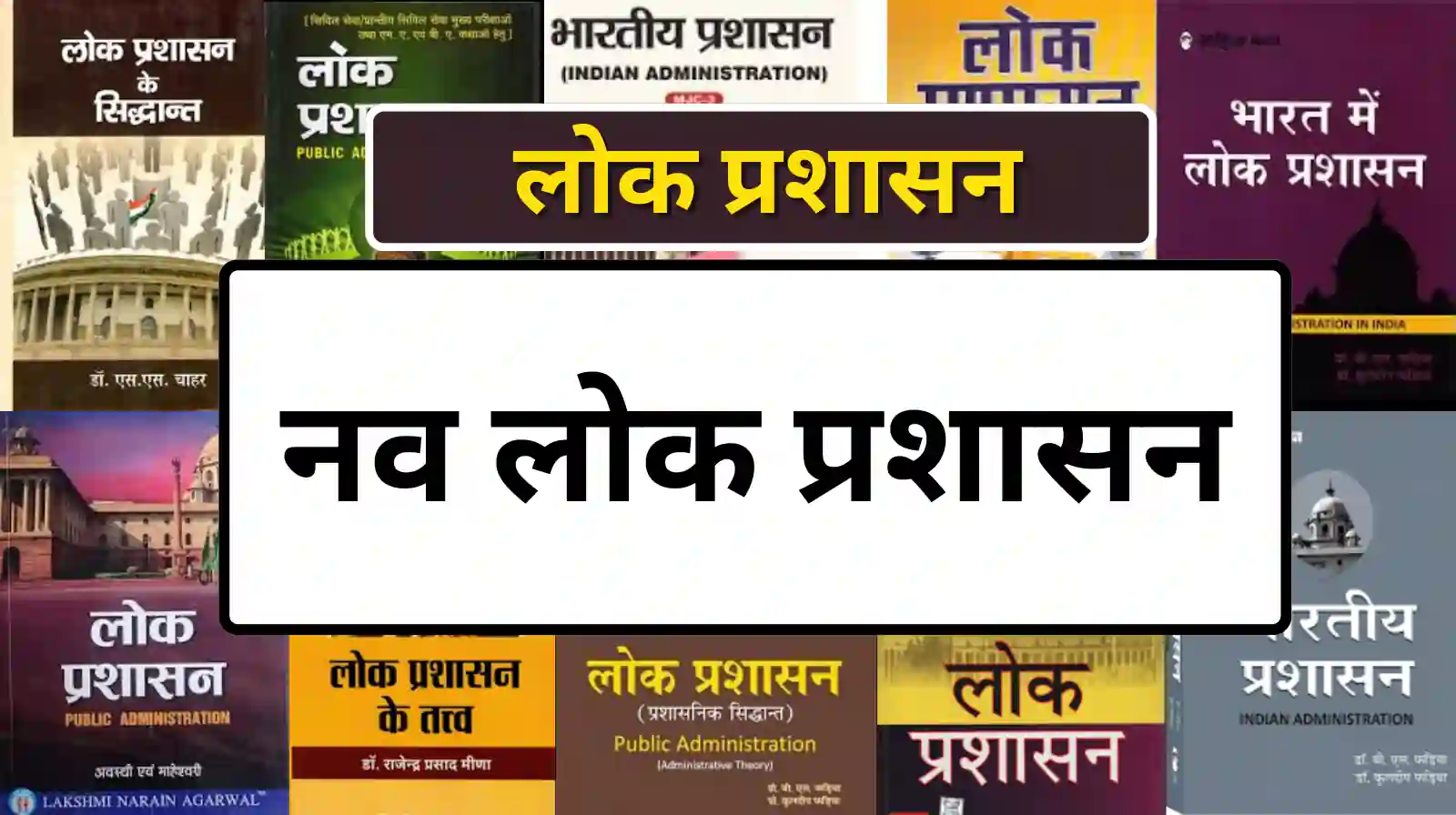 New Public Administration in hindi