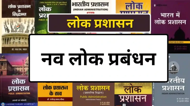 New Public Management in hindi