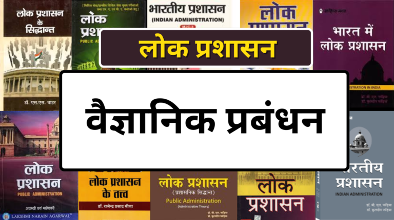 वैज्ञानिक प्रबंधन: टेलर और फैयोल