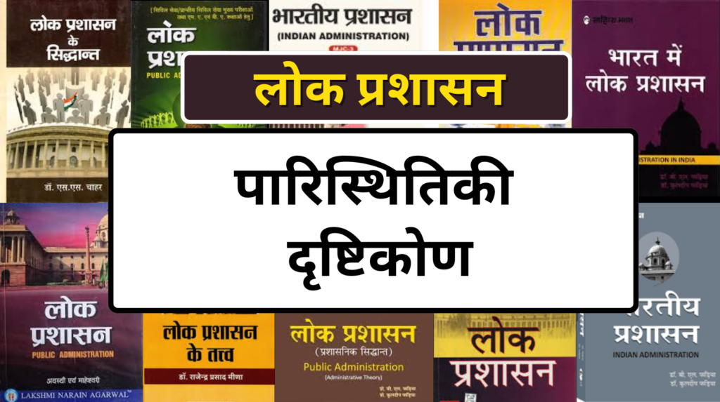Ecological Approach in hindi