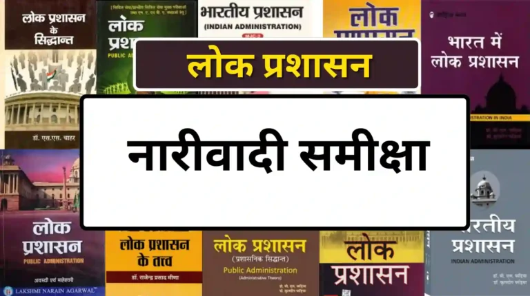 Feminist Critique in hindi