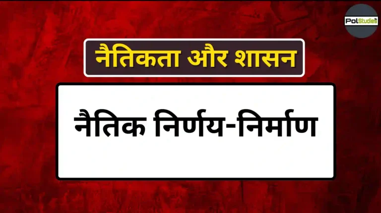 नैतिक निर्णय-निर्माण और व्यावसायिक विशेषज्ञता