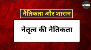 Leadership Ethics in hindi