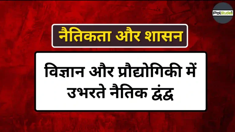 विज्ञान और प्रौद्योगिकी में उभरते नैतिक द्वंद्व और नीतिगत मुद्दे