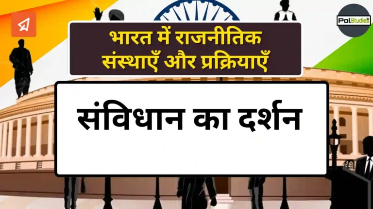 Philosophy of the Constitution in hindi