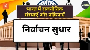 Electoral Reforms in hindi