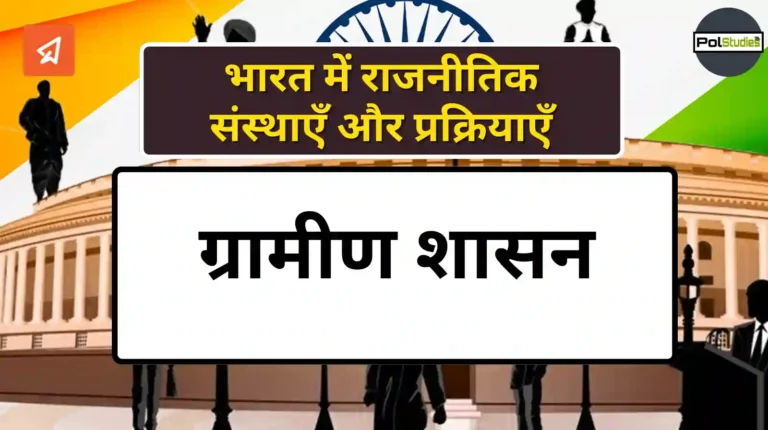 Rural Governance in hindi