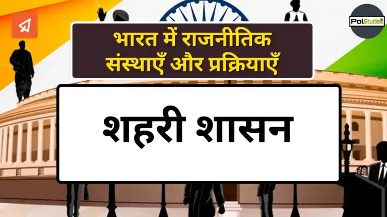 Urban Governance in hindi