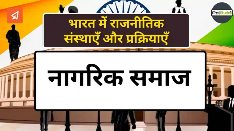 Civil Society in hindi