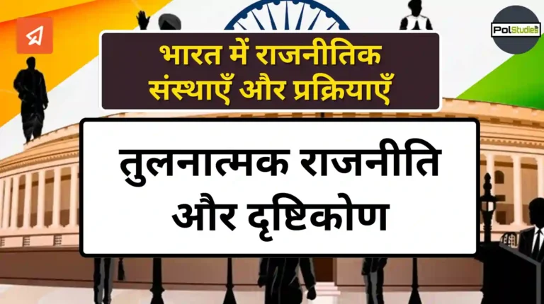 Comparative Politics and Approaches in hindi