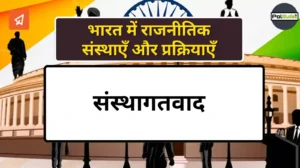 Institutionalism in hindi