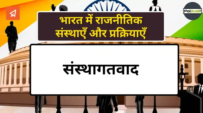 Institutionalism in hindi