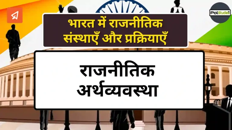 Political Economy in hindi