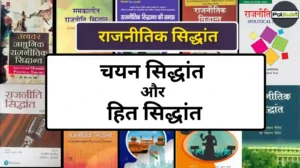 Choice Theory and Interest Theory in hindi