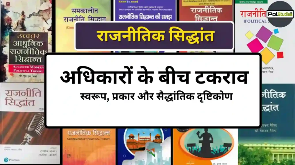 Conflicts between Rights in hindi