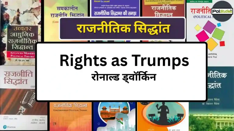 Rights as Trumps in hindi
