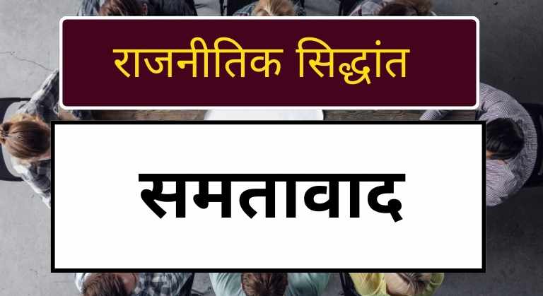 Egalitarianism in hindi