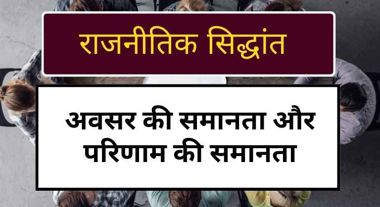 Equality of Opportunity and Equality of Outcome in hindi