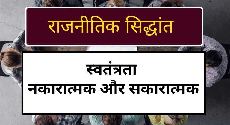 Liberty Negative and Positive in hindi